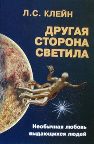 Обложка книги Другая сторона светила: Необычная любовь выдающихся людей. Российское созвездие