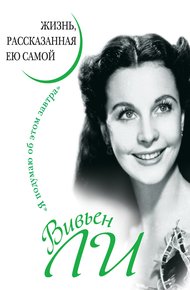Обложка книги Вивьен Ли. Жизнь, рассказанная ею самой