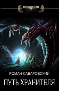 Обложка книги Путь Хранителя. Том 4