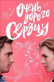 Обложка книги Очень дорого сердцу (СИ)