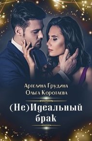 Обложка книги (Не) идеальный брак
