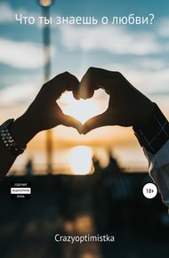 Обложка книги Что ты знаешь о любви?