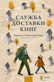 Обложка книги Служба доставки книг