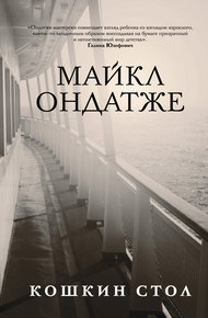 Обложка книги Кошкин стол