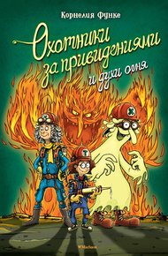 Обложка книги Охотники за привидениями и духи огня
