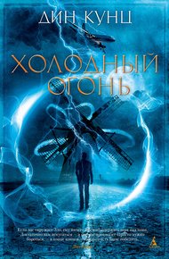 Обложка книги Холодный огонь