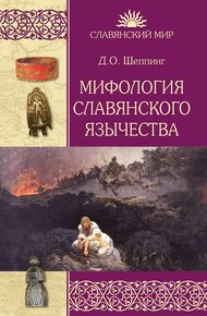 Обложка книги Мифология славянского язычества