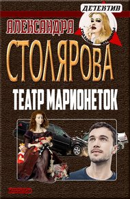 Обложка книги Театр марионеток