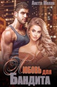 Обложка книги Мурад. Любовь для бандита