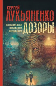 Обложка книги Дозоры II