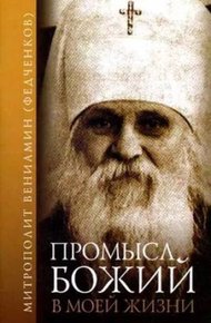 Промысл Божий в моей жизни