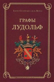 Обложка книги Графы Лудольф