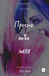 Обложка книги Просто люби меня