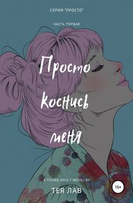 Обложка книги Просто коснись меня