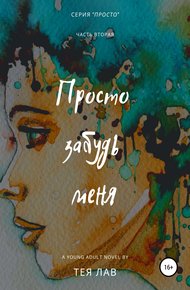 Обложка книги Просто забудь меня