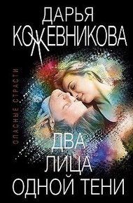 Обложка книги Два лица одной тени