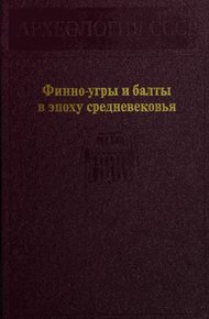 Финно-угры и балты в эпоху средневековья