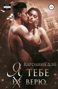 Обложка книги Я тебе (не) верю