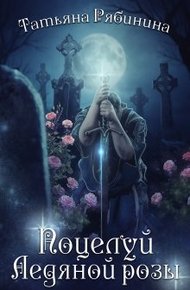 Поцелуй Ледяной розы