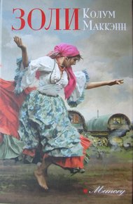 Обложка книги Золи