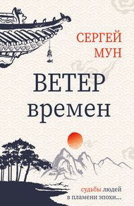Обложка книги Ветер времён