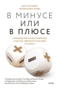 Обложка книги В минусе или в плюсе. Руководство по достижению счастья, уверенности в себе и успеха