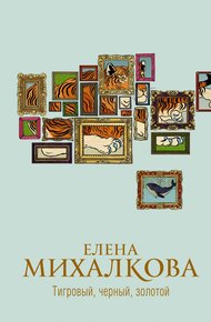 Обложка книги Тигровый, черный, золотой