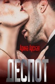 Обложка книги Деспот (СИ)