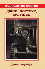 Обложка книги Джип, ноутбук, будущее