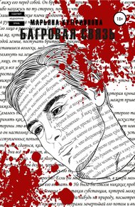 Обложка книги Багровая связь