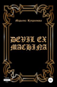 Обложка книги Devil ex machina