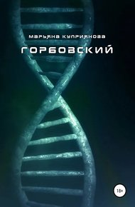 Обложка книги Горбовский