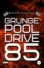 Обложка книги Grunge Pool Drive 85