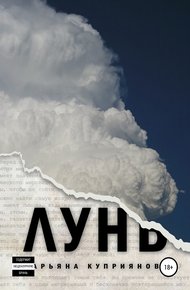 Обложка книги Лунь