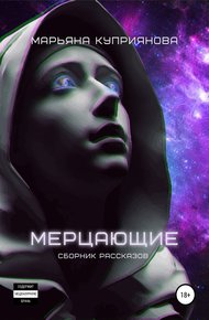 Обложка книги Мерцающие
