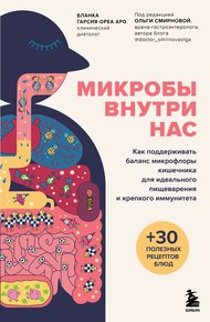 Обложка книги Микробы внутри нас. Как поддерживать баланс микрофлоры кишечника для идеального пищеварения и крепкого иммунитета