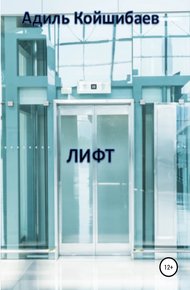 Обложка книги Лифт