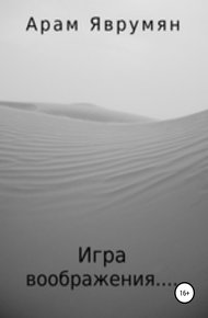 Обложка книги Игра воображения