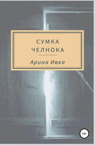 Обложка книги Сумка челнока