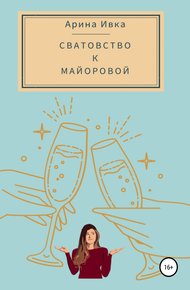 Обложка книги Сватовство к Майоровой