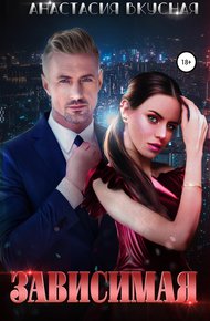 Обложка книги Зависимая