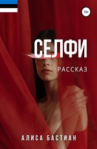 Обложка книги Селфи
