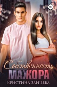 Обложка книги Собственность мажора