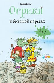 Обложка книги Огрики и большой переезд. Сборник историй