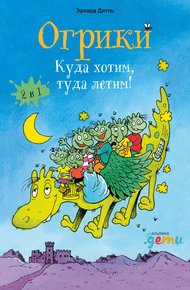 Обложка книги Огрики. Куда хотим, туда летим! Сборник историй