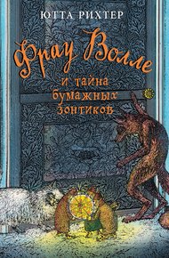 Обложка книги Фрау Волле и тайна бумажных зонтиков