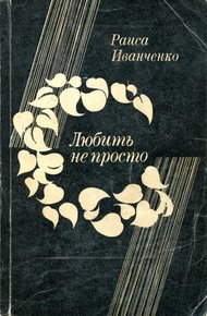 Обложка книги Любить не просто