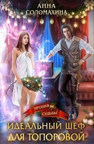 Обложка книги Идеальный шеф для Топоровой