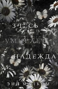 Обложка книги Здесь умирает надежда