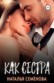 Обложка книги Как сестра